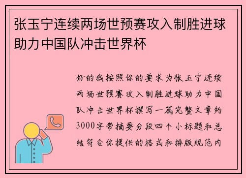 张玉宁连续两场世预赛攻入制胜进球助力中国队冲击世界杯