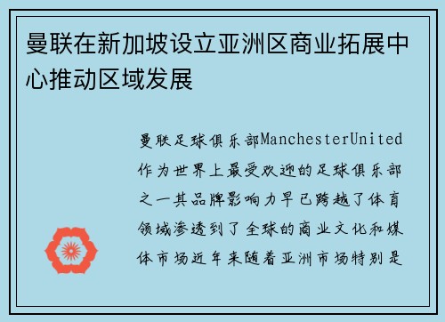 曼联在新加坡设立亚洲区商业拓展中心推动区域发展