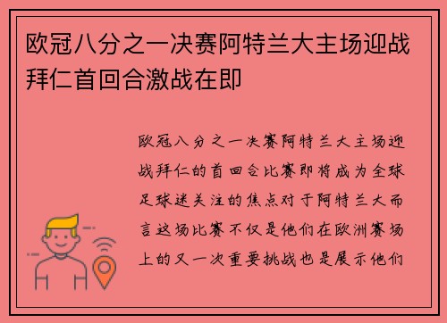 欧冠八分之一决赛阿特兰大主场迎战拜仁首回合激战在即
